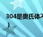 304是奥氏体不锈钢（奥氏体304不锈钢成分）