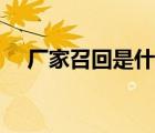 厂家召回是什么意思（召回是什么意思）