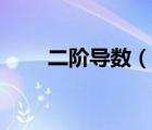 二阶导数（说一说二阶导数的简介）
