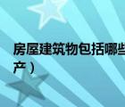 房屋建筑物包括哪些资产国家规定（房屋建筑物包括哪些资产）