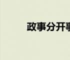 政事分开事务性工作（政事分开）