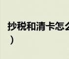 抄税和清卡怎么操作（抄税和清卡是什么意思）