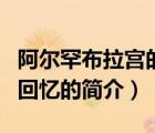 阿尔罕布拉宫的回忆（说一说阿尔罕布拉宫的回忆的简介）