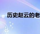 历史赵云的老婆是谁（赵云的老婆是谁）