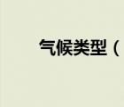 气候类型（说一说气候类型的简介）