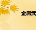 金庸武侠电影（金庸电影）