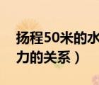 扬程50米的水泵可以打多高（水泵扬程和压力的关系）