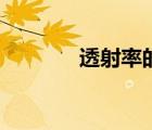 透射率的计算公式（透射率）