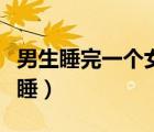 男生睡完一个女生的想法（男生和女生一起裸睡）