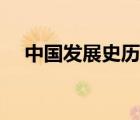 中国发展史历程时间轴（中国发展历程）