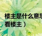 楼主是什么意思（贴库网天涯易读搜狐猫扑只看楼主）