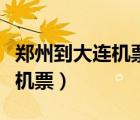 郑州到大连机票什么时候最便宜（郑州到大连机票）