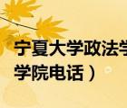 宁夏大学政法学院研究生导师（宁夏大学政法学院电话）