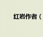 红岩作者（说一说红岩作者的简介）