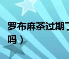 罗布麻茶过期了还能喝吗（罗布麻能治高血压吗）