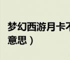 梦幻西游月卡不是包月（梦幻西游月卡是什么意思）