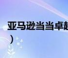 亚马逊当当卓越哪个好（卓越当当网网上购书）