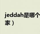 jeddah是哪个国家的缩写（jeddah是哪个国家）