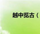 越中览古（说一说越中览古的简介）
