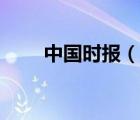 中国时报（说一说中国时报的简介）