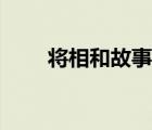 将相和故事动画视频（将相和故事）