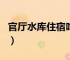 官厅水库住宿吃喝一体的有吗（官厅水库住宿）