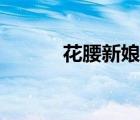 花腰新娘插曲歌名（花腰新娘）