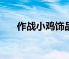 作战小鸡饰品（作战小鸡图纸在哪学）