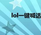 lol一键喊话怎么设置（lol一键喊话）
