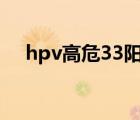 hpv高危33阳性是什么意思（hpv高危）