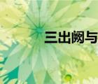 三出阙与二出阙区别（三出阙）