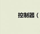 控制器（说一说控制器的简介）