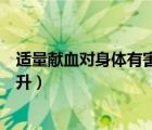 适量献血对身体有害吗（适量献血是指每人每次献血多少毫升）