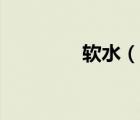 软水（说一说软水的简介）