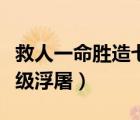 救人一命胜造七级浮屠意思（救人一命胜造七级浮屠）