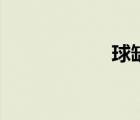 球缺的球冠（球缺）