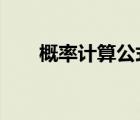 概率计算公式乘法（概率计算公式c）