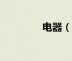 电器（说一说电器的简介）