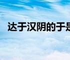 达于汉阴的于是什么意思（达于汉阴的于）