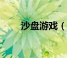 沙盘游戏（说一说沙盘游戏的简介）