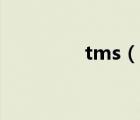 tms（说一说tms的简介）