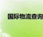 国际物流查询网站（国际物流管理制度）