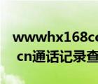 wwwhx168comcn华彩人生（www 10086 cn通话记录查询）