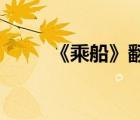 《乘船》翻译（乘船 古文的翻译）