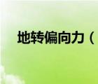 地转偏向力（说一说地转偏向力的简介）