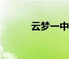 云梦一中坠楼事件（云梦一中）