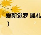 爱新觉罗 胤礼（说一说爱新觉罗 胤礼的简介）