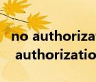 no authorization was found 盈建科（401 authorization required）