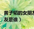黄子韬的女朋友是谁是杨幂吗（黄子韬的女朋友是谁）