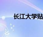 长江大学贴吧分布（长江大学贴吧）